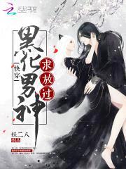 快穿：黑化男神，求放过