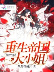 重生帝国大小姐