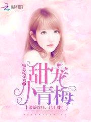 甜宠小青梅:傲娇竹马,已上线!