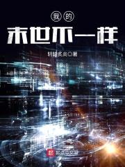 我的末世不一样