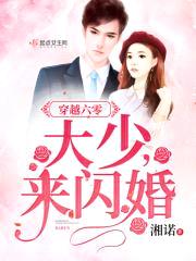 穿越六零：军少，来闪婚