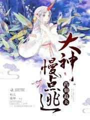 药仙追夫:大神,慢点逃!