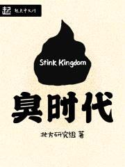 臭时代