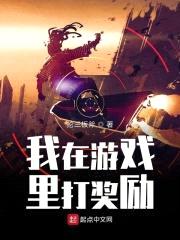 我在游戏里打奖励