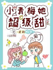 小青梅她超级甜