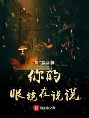 你的眼镜在说谎