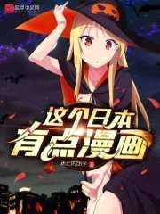 这个日本有点漫画