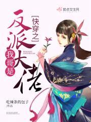 快穿之我哥是反派大佬