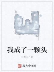 我成了一颗头