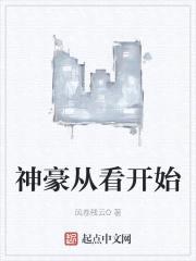 神豪从看开始