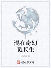 混在奇幻觅长生