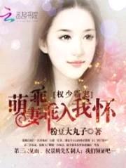 权少霸宠:萌妻乖乖入我怀