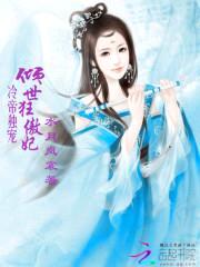 冷帝独宠:倾世狂傲妃