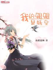 我的jiejie是妖皇