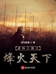 虚拟三国之烽火天下