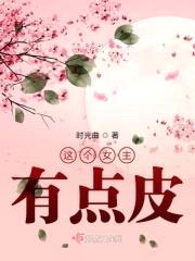 这个女主有点皮