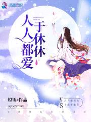 我就喜欢惯着你