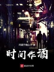 时间作酒