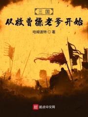 三国从救曹cao老爹开始