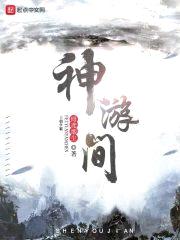 神游间