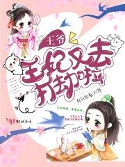 王爷，王妃又去打劫啦