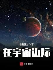在宇宙边际