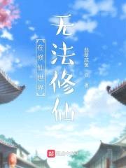 在修仙世界无法修仙