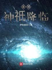 全球神祇降临