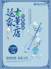 这家古董店的都有病