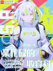 某忙碌的收容科