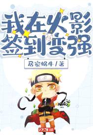 我在火影签到变强