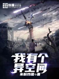我有个异空间