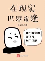 在现实世界重逢
