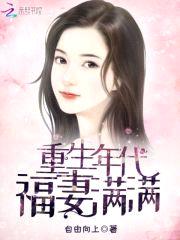 重生年代福妻满满