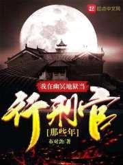 我在幽冥地狱当行刑官那些年