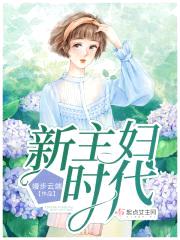 新主妇时代