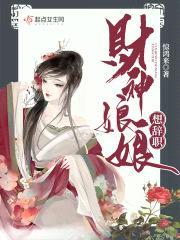 财神娘娘想辞职