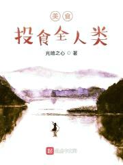 美食:投食全人类