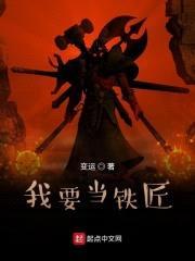 我要当铁匠