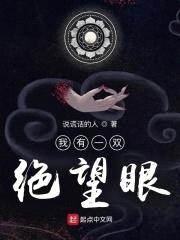 我有一双绝望眼