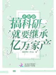 不好好搞科研就要继承亿万家产