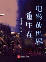 重生在电影的世界
