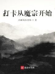 打卡从魔宗开始