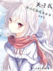 关于我想让宠物成为女帝这件事