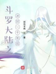 斗罗大陆之冰封一千年后