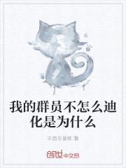 我的群员不怎么迪化是为什么