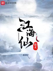 江海仙