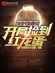 全民冒险：开局捡到红龙蛋