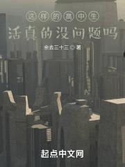 这样的高中生活真的没问题吗