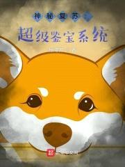 神秘复苏:超级鉴宝系统